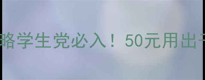 图片 💡欧莱雅海洋洗面奶大促攻略学生党必入！50元用出千元大牌感！附真实测评🔥2