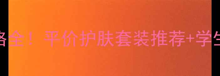图片 💡欧诗漫价格全！平价护肤套装推荐+学生党必入清单