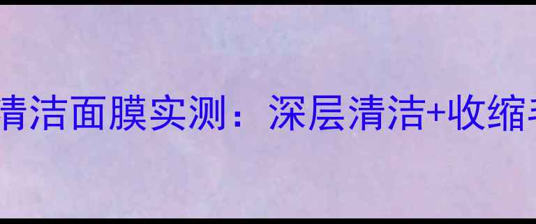 图片 💡毛孔隐形术！7天急救清洁面膜实测：深层清洁+收缩毛孔+提亮肤色三效合一1