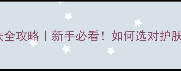 图片 💡水光针护肤全攻略｜新手必看！如何选对护肤品避免踩雷1