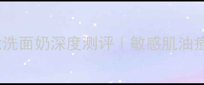 图片 💡洗面奶推荐TOP1！伽美琪多肽洗面奶深度测评｜敏感肌油痘肌友好💦温和清洁+抗老成分全