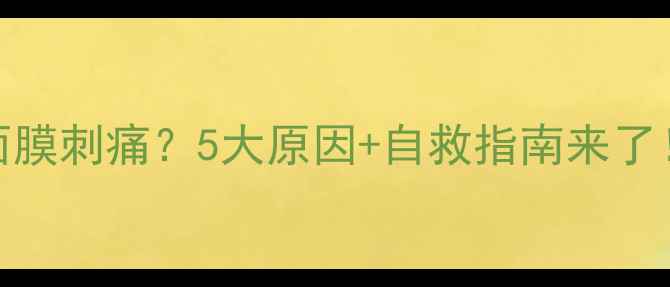 图片 💡活氧水感保湿面膜刺痛？5大原因+自救指南来了！敏感肌必看干货