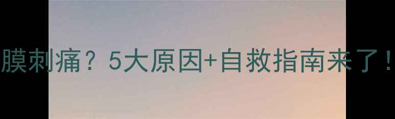 图片 💡活氧水感保湿面膜刺痛？5大原因+自救指南来了！敏感肌必看干货1