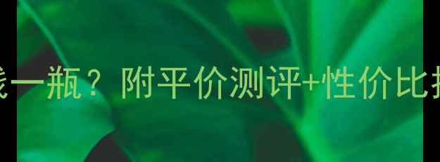 图片 💡活肤膜价格多少钱一瓶？附平价测评+性价比推荐清单（附成分）