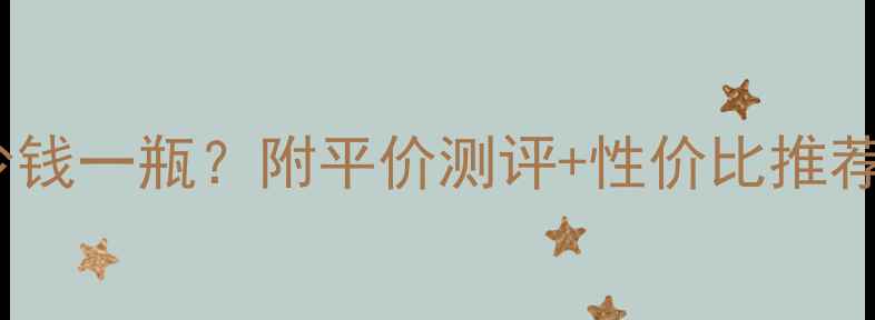图片 💡活肤膜价格多少钱一瓶？附平价测评+性价比推荐清单（附成分）1