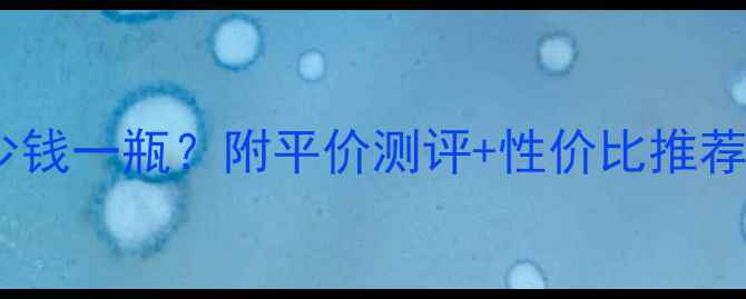 图片 💡活肤膜价格多少钱一瓶？附平价测评+性价比推荐清单（附成分）2