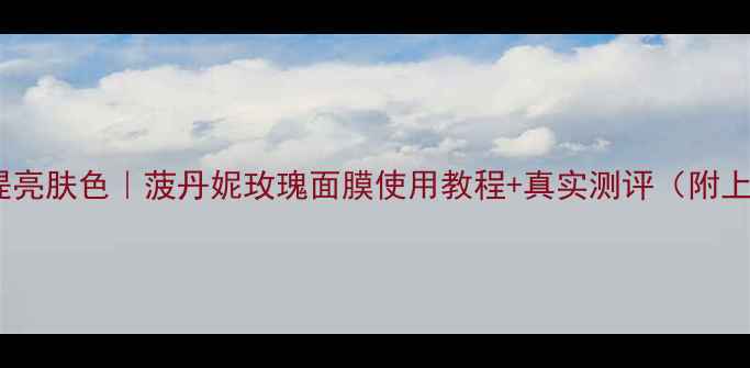 图片 💡深层补水+提亮肤色｜菠丹妮玫瑰面膜使用教程+真实测评（附上脸对比图）💡