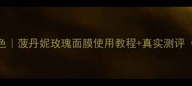 图片 💡深层补水+提亮肤色｜菠丹妮玫瑰面膜使用教程+真实测评（附上脸对比图）💡1
