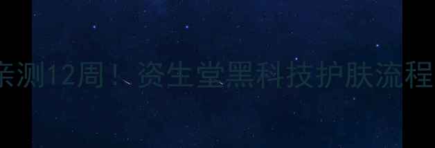 图片 💡混油皮亲测12周！资生堂黑科技护肤流程大公开✨1