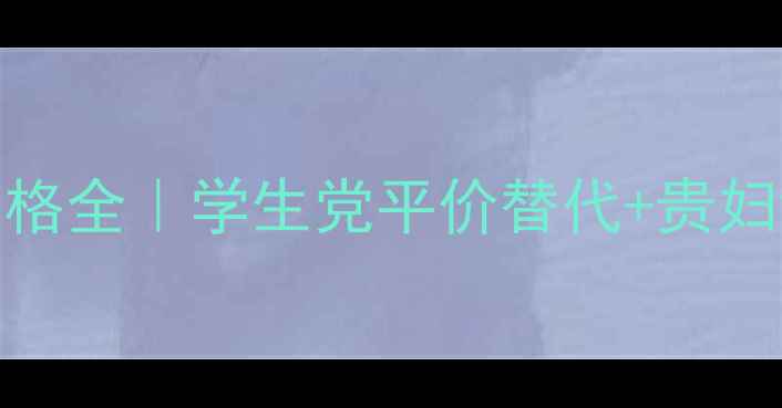 图片 💡温度化妆品价格全｜学生党平价替代+贵妇线清单大公开🔥