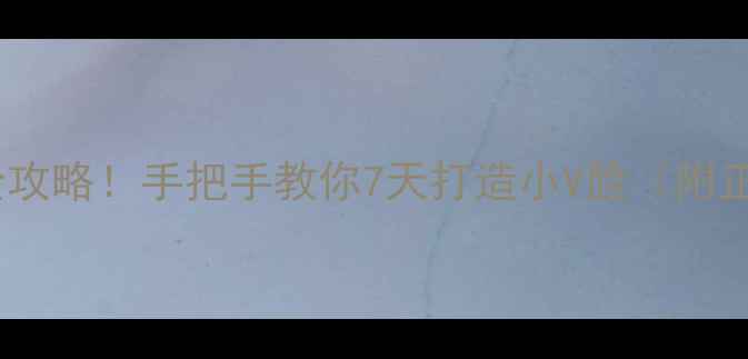 图片 💡热门口具V脸面膜全攻略！手把手教你7天打造小V脸（附正确手法+避雷指南）2