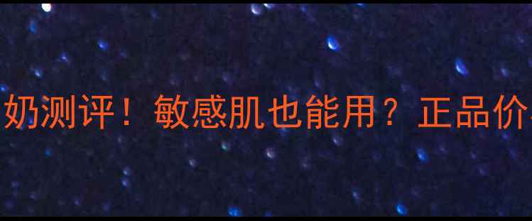 图片 💡玫琳凯洗面奶测评！敏感肌也能用？正品价格+成分大！1