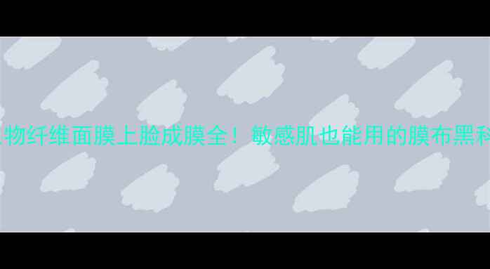 图片 💡生物纤维面膜上脸成膜全！敏感肌也能用的膜布黑科技2