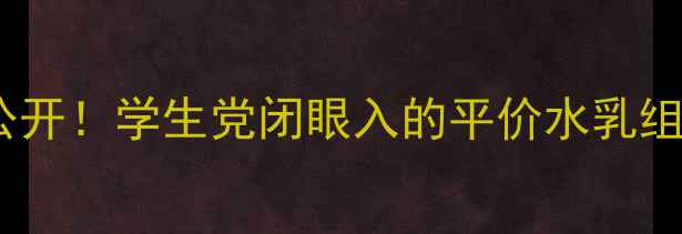 图片 💡相宜本草水凝玉肌价格大公开！学生党闭眼入的平价水乳组合测评+成分（附购买攻略）