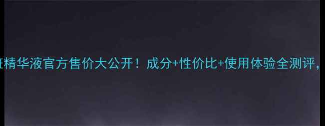 图片 💡科颜氏淡斑精华液官方售价大公开！成分+性价比+使用体验全测评，附避坑指南1