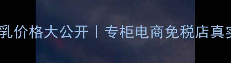 图片 💡科颜氏金盏花精华乳价格大公开｜专柜电商免税店真实测评+隐藏优惠攻略