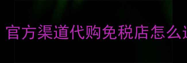 图片 💡科颜氏面霜价格差异大？官方渠道代购免税店怎么选？附正品鉴别+避坑指南2