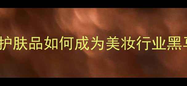 图片 💡精准护肤新趋势｜私人订制护肤品如何成为美妆行业黑马？🔥附避坑指南+选购攻略✨