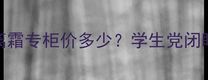 图片 💡纪梵希小羊皮隔离霜专柜价多少？学生党闭眼入的平价替代攻略