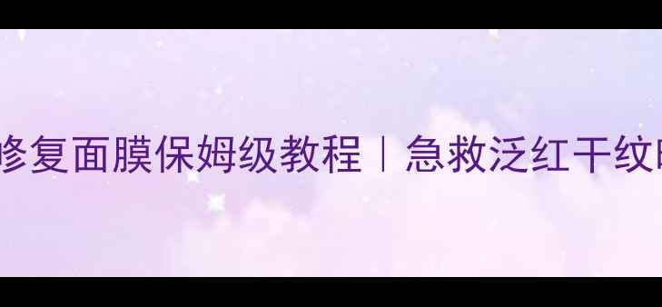 图片 💡纪梵希高定修复面膜保姆级教程｜急救泛红干纹暗沉全攻略✨1