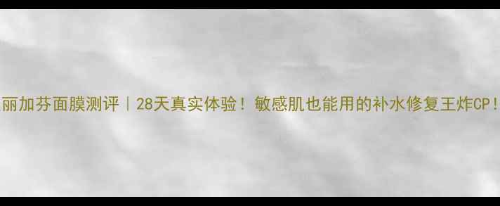 图片 💡美丽加芬面膜测评｜28天真实体验！敏感肌也能用的补水修复王炸CP！✨1