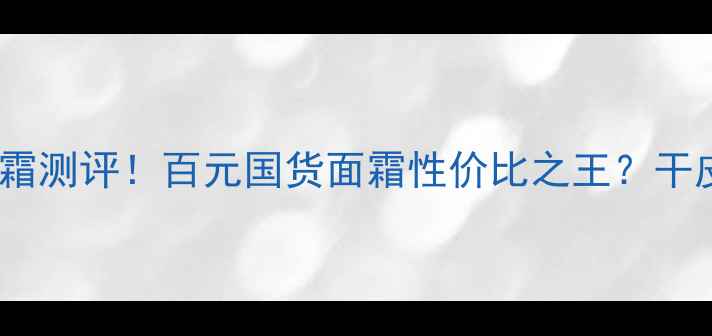 图片 💡美加净倍润滋养霜测评！百元国货面霜性价比之王？干皮救星亲测有效！1