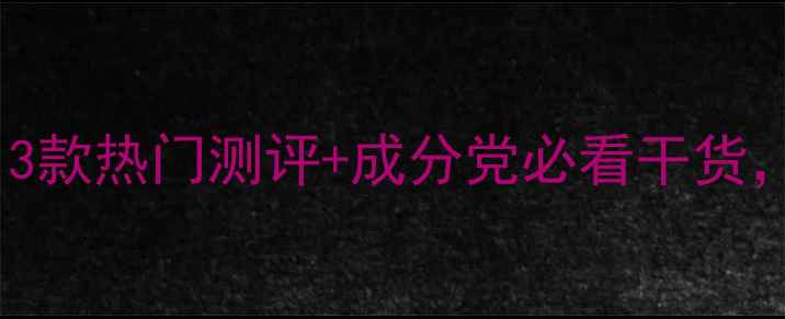图片 💡美即清洁面膜实测！3款热门测评+成分党必看干货，烂脸星人也能选对！1