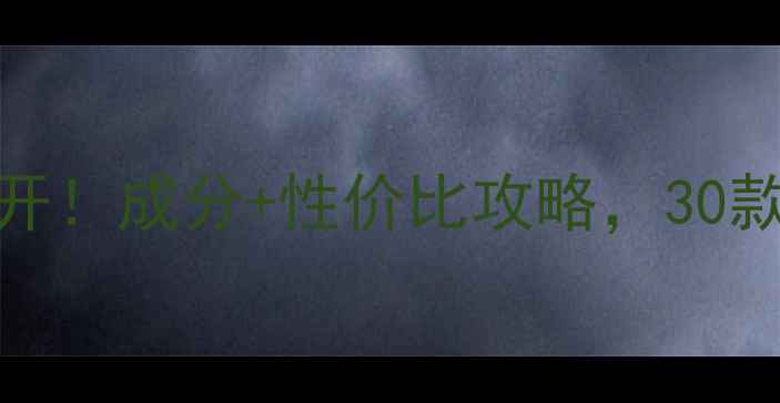 图片 💡美白霜价格大公开！成分+性价比攻略，30款热门产品避坑指南