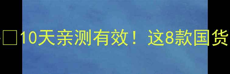 图片 💡聚美送面膜真实测评🌟10天亲测有效！这8款国货面膜避坑指南看这篇！