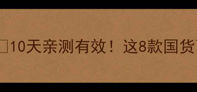 图片 💡聚美送面膜真实测评🌟10天亲测有效！这8款国货面膜避坑指南看这篇！1