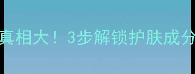 图片 💡肌底层吸收真相大！3步解锁护肤成分最后一公里🔍
