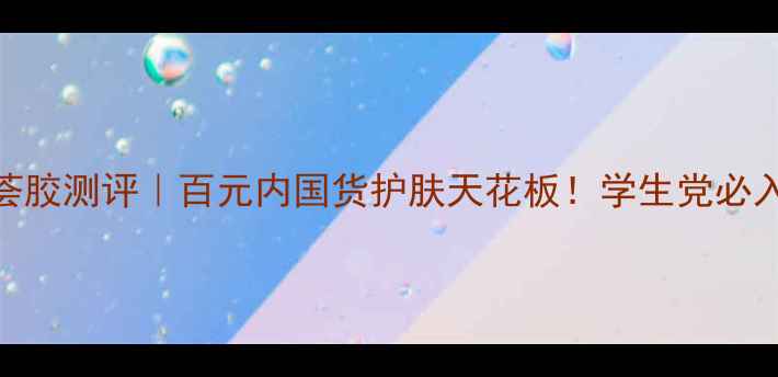 图片 💡芭芭多芦荟胶测评｜百元内国货护肤天花板！学生党必入的平价好物