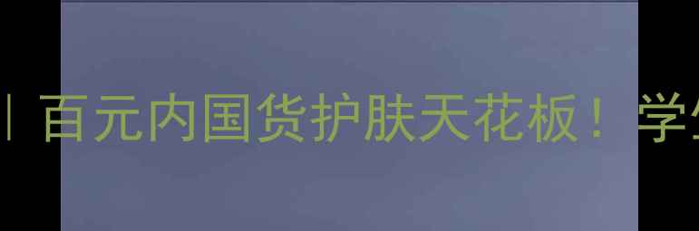 图片 💡芭芭多芦荟胶测评｜百元内国货护肤天花板！学生党必入的平价好物1