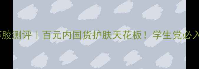 图片 💡芭芭多芦荟胶测评｜百元内国货护肤天花板！学生党必入的平价好物2