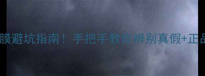 图片 💡花印睡眠面膜避坑指南！手把手教你辨别真假+正品特征大公开1