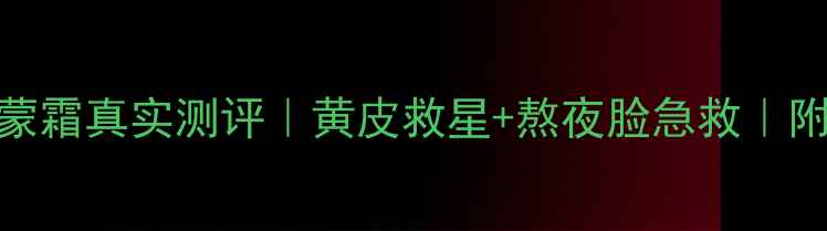 图片 💡莘格雪莉荷尔蒙霜真实测评｜黄皮救星+熬夜脸急救｜附上详细使用攻略