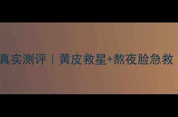 图片 💡莘格雪莉荷尔蒙霜真实测评｜黄皮救星+熬夜脸急救｜附上详细使用攻略2