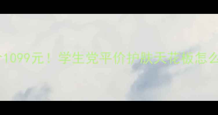 图片 💡萱妍堂四件套大促价1099元！学生党平价护肤天花板怎么选？附真实测评！🛒1