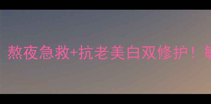 图片 💡蕙蓓集团黄金玉颜面膜｜熬夜急救+抗老美白双修护！敏感肌也能用学生党闭眼入