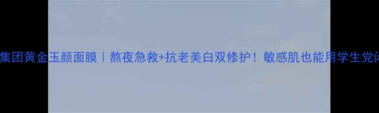 图片 💡蕙蓓集团黄金玉颜面膜｜熬夜急救+抗老美白双修护！敏感肌也能用学生党闭眼入1