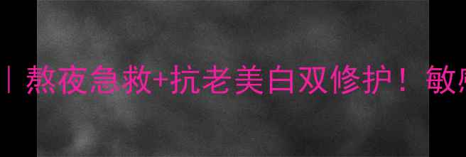 图片 💡蕙蓓集团黄金玉颜面膜｜熬夜急救+抗老美白双修护！敏感肌也能用学生党闭眼入2