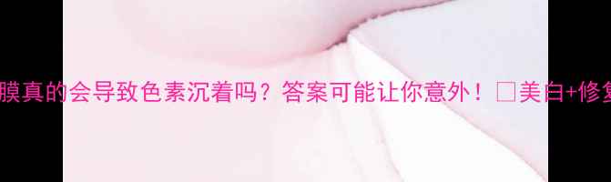 图片 💡蜂蜜面膜真的会导致色素沉着吗？答案可能让你意外！🌟美白+修复全攻略1
