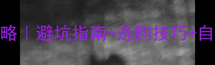 图片 💡蜂蜜面膜辨别真假全攻略｜避坑指南+选购技巧+自制教程（附防伪标识图）