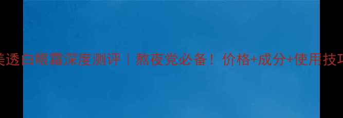 图片 💡资生堂美透白眼霜深度测评｜熬夜党必备！价格+成分+使用技巧全公开✨