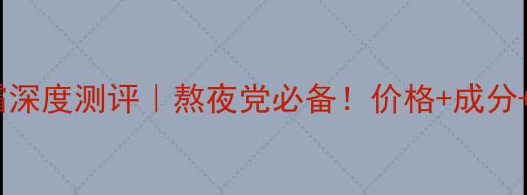 图片 💡资生堂美透白眼霜深度测评｜熬夜党必备！价格+成分+使用技巧全公开✨1