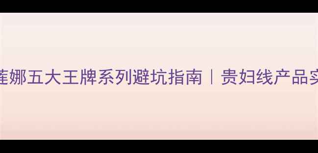 图片 💡赫莲娜五大王牌系列避坑指南｜贵妇线产品实测全
