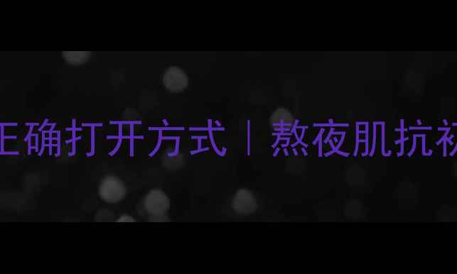 图片 💡辅酶Q10精华的正确打开方式｜熬夜肌抗初老淡纹全攻略✨2