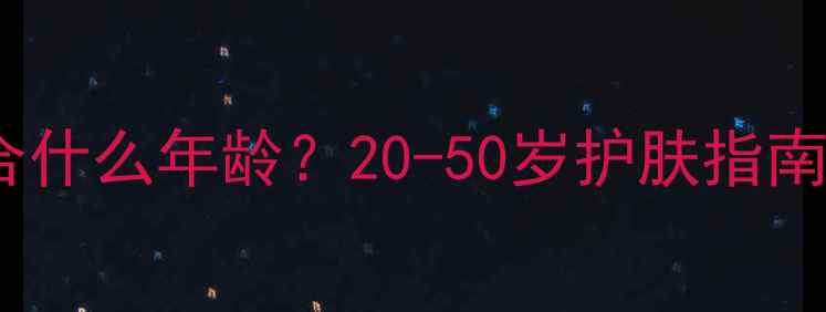 图片 💡迪奥水光面膜适合什么年龄？20-50岁护肤指南+实测效果大公开！