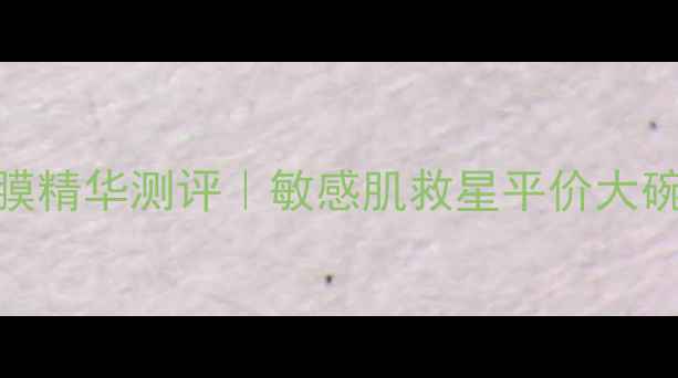 图片 💡闭眼入！悦诗风吟蜂蜜面膜精华测评｜敏感肌救星平价大碗，一周补水效果真实分享💦