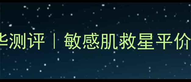 图片 💡闭眼入！悦诗风吟蜂蜜面膜精华测评｜敏感肌救星平价大碗，一周补水效果真实分享💦1